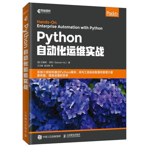 自动化python技术开发实战系统管理运维爬虫网络程序设计(新)
